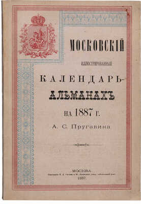 Пругавин А.С. Московский иллюстрированный календарь-альманах на 1887 г. М.: Типография И.Д. Сытина и Ко, 1887.